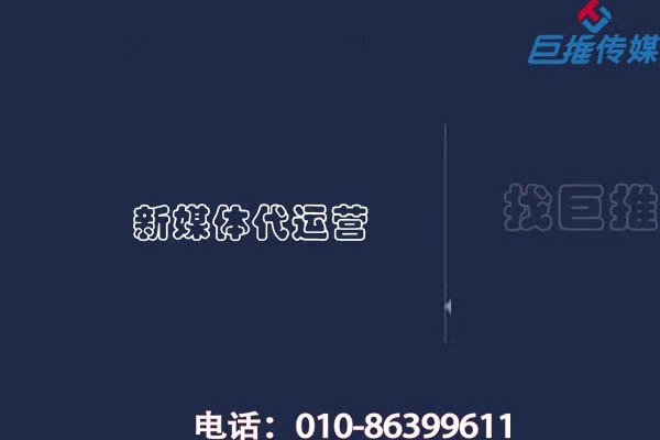 企業(yè)選擇新媒體代運營應(yīng)考慮哪些方面？