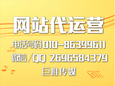 電銷網(wǎng)站代運營有哪些特點？聽聽巨推傳媒的介紹?。?！