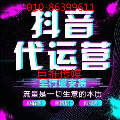 怎么才能找到靠譜的企業(yè)短視頻代運營，看看巨推傳媒的介紹