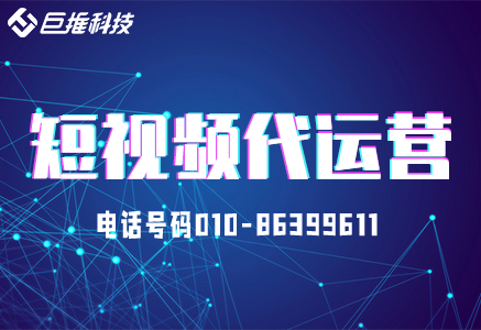 企業(yè)該如何選擇靠譜的短視頻代運(yùn)營公司呢？