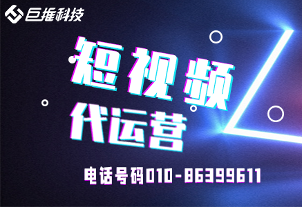 短視頻代運(yùn)營(yíng)什么價(jià)位，這幾個(gè)必備條件告訴你？