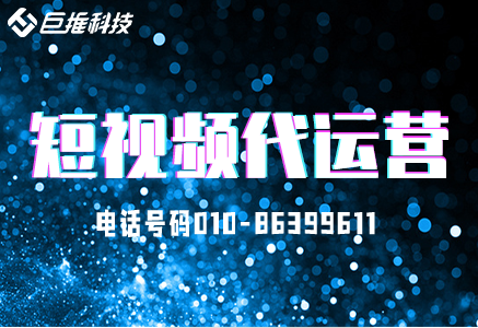 如何選擇福建省短視頻代運營公司?