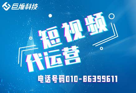 短視頻流量做不起來怎么辦？福建省短視頻代運營了解一下