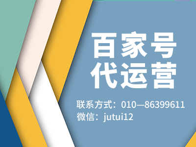     如何找尋百家號專業(yè)的運(yùn)營團(tuán)隊(duì)