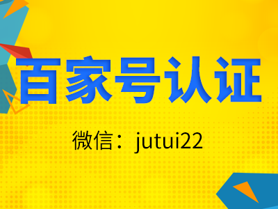  關(guān)于百家號認(rèn)證代理推廣來如何做