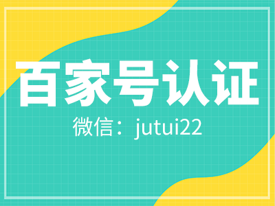  百家號藍(lán)v認(rèn)證對企業(yè)而言有什么好處