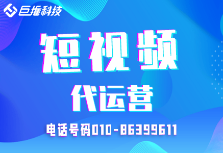 會展行業(yè)短視頻代運營公司是怎么操作的？