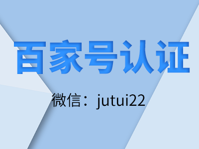   百家號(hào)認(rèn)證流程具體操作方法