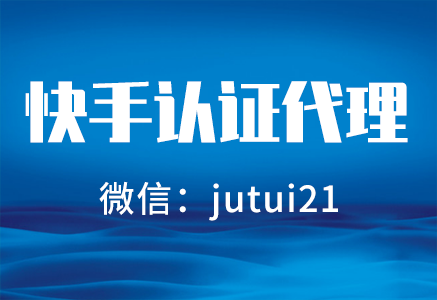    關于快手商家號認證代理是怎樣的