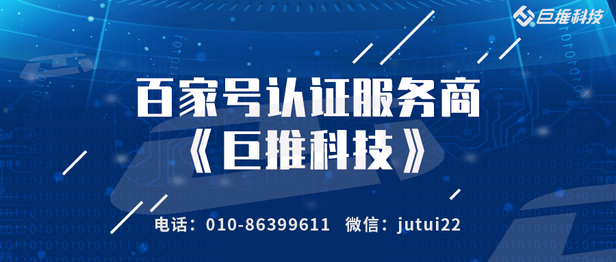 企業(yè)百家號認(rèn)證服務(wù)商申請