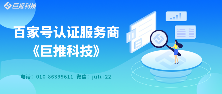 企業(yè)百家號認證一級服務商