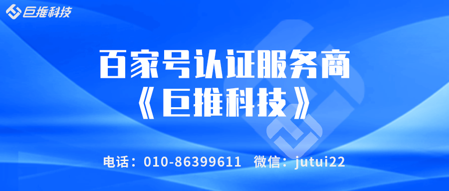 企業(yè)百家號藍v認證好處