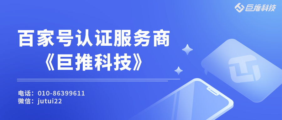 企業(yè)百家號(hào)的認(rèn)證服務(wù)商申請