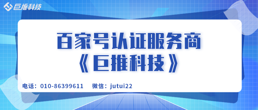 百家號(hào)認(rèn)證對(duì)企業(yè)講有什么收益