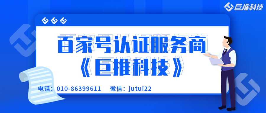        企業(yè)百家號代注冊認證怎么做