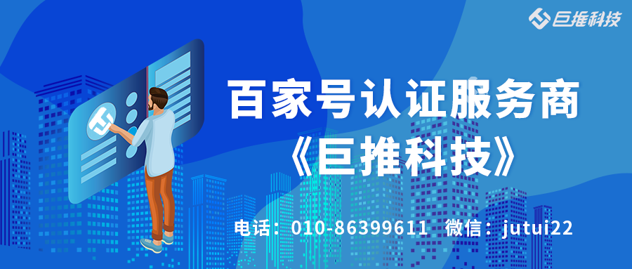    百家號認證對企業(yè)來講該做嗎