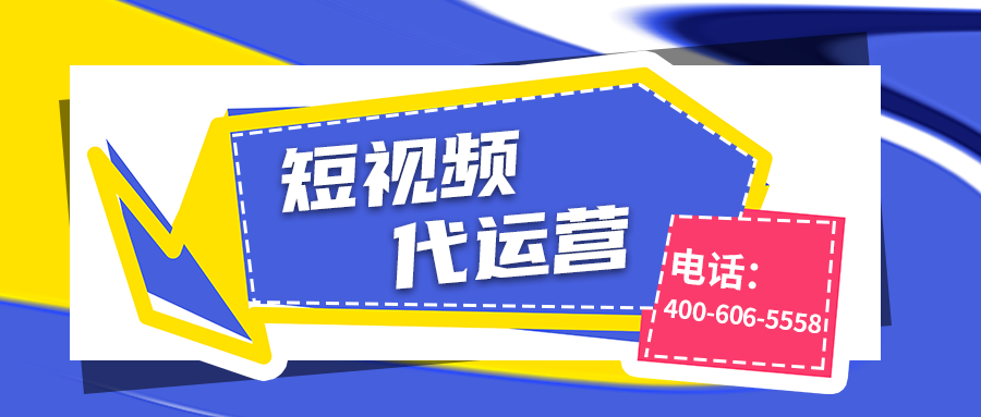 企業(yè)應(yīng)該如何做好短視頻運營？