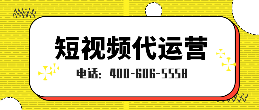   佛山短視頻代運營收費標準是怎樣的