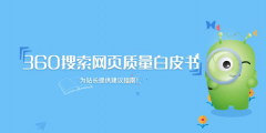 360搜索發(fā)布首部《網(wǎng)頁質(zhì)量白皮書》 推動互聯(lián)網(wǎng)內(nèi)容生態(tài)建設