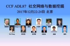 微信、微博數(shù)據(jù)這么多，如何從中挖掘潛在信息？ | CCF-ADL 87期