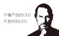 不懂產(chǎn)品的CEO，是不是一個(gè)好的CEO呢？