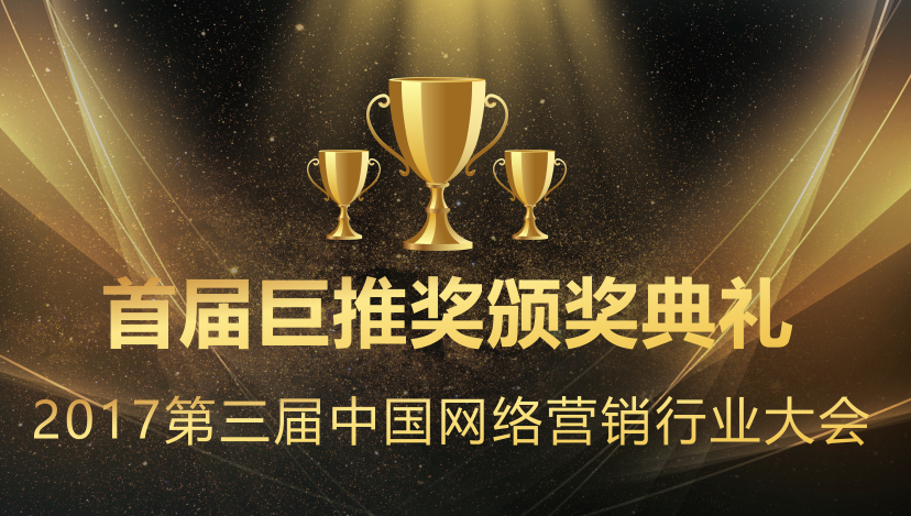 首屆巨推獎(jiǎng)?lì)C獎(jiǎng)典禮