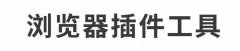 2017最省時(shí)間的排版工具，papi醬、杜蕾斯、同道大叔也在用！