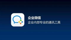 月活3000萬的企業(yè)微信，對移動辦公的垂直服務(wù)商推出億元獎勵和