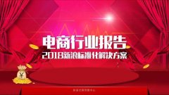 微博數(shù)據(jù)中心：2017中國(guó)電商行業(yè)研究報(bào)告