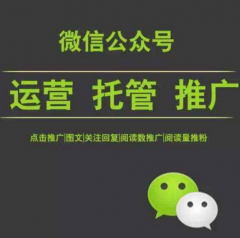 什么是微信公眾號(hào)托管代運(yùn)營？