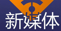 新媒體培訓(xùn)機(jī)構(gòu)哪家好？