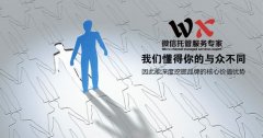 微信托管：以為客戶盈利為目標(biāo)，實(shí)現(xiàn)共贏