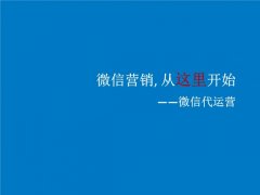 微信代運營對企業(yè)的好處有哪些？