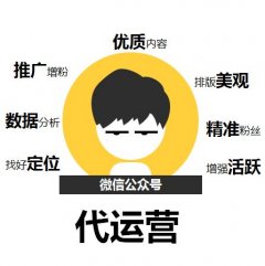 如何判斷微信公眾號(hào)代運(yùn)營(yíng)公司的好壞，微信代運(yùn)營(yíng)哪個(gè)公司好