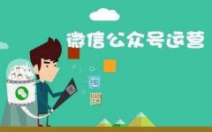 微信公眾號代運營具體有哪些服務(wù)？