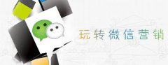 微信營(yíng)銷與運(yùn)營(yíng)策略有什么不同？