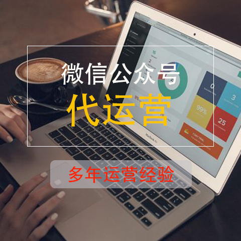 微信代運(yùn)營公司給企業(yè)提供哪些具體服務(wù)？