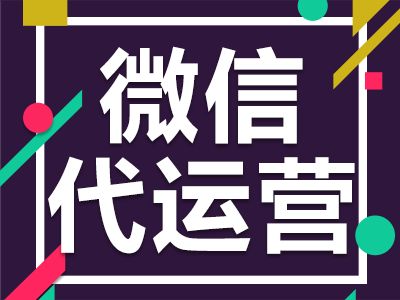 微信公眾號推廣服務(wù)以及托管報價單