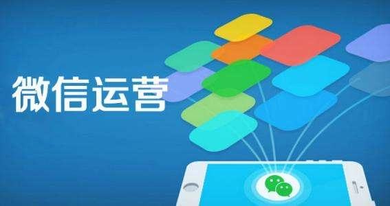 為什么企業(yè)一定要做微信營(yíng)銷？微信代運(yùn)營(yíng)的優(yōu)勢(shì)有哪些？