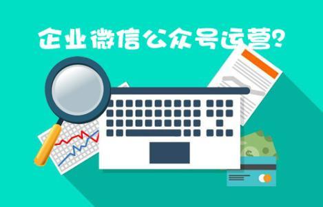 福州微信公眾號托管_企業(yè)微信代運營方案怎么做?找哪家好？