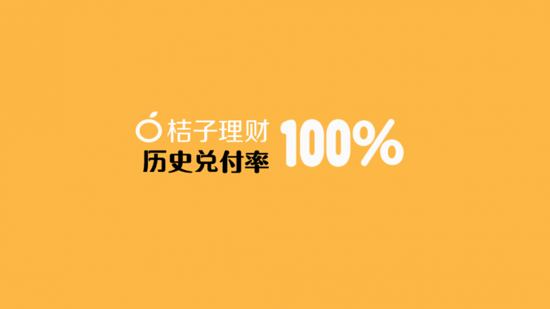 桔子理財(cái)四周年：200萬(wàn)用戶交易額超過(guò)600億元 歷史兌付率100%