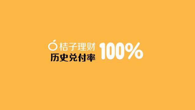 桔子理財四周年：資產(chǎn)分散透明，歷史兌付率100%