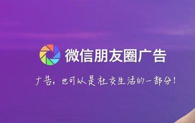 微信朋友圈廣告4大呈現(xiàn)形式，少投入高利潤