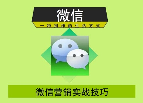 微信公眾號(hào)運(yùn)營(yíng)推廣這5大思路不能少