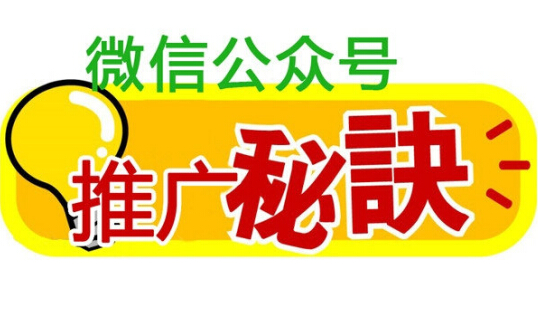 企業(yè)微信公眾訂閱號(hào)怎么有效推廣和維護(hù)