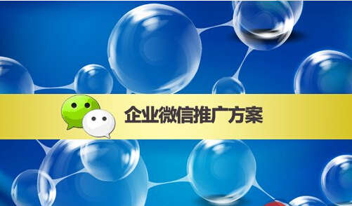 企業(yè)微信公眾號運營這六個步驟決定效果