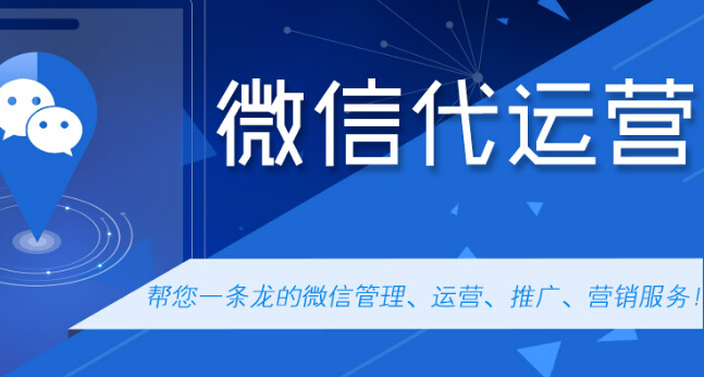 淺談微信代運(yùn)營和企業(yè)自身運(yùn)營有什么不同