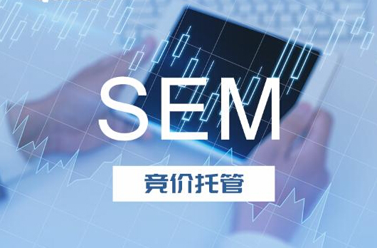 深圳SEM競價(jià)托管淺談企業(yè)開競價(jià)廣告的優(yōu)點(diǎn)