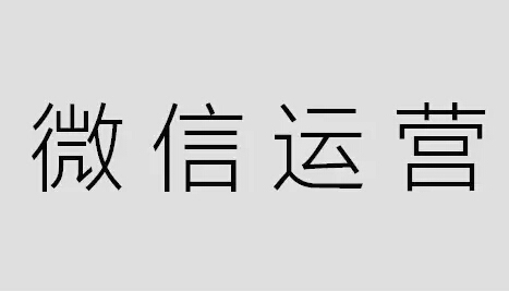 微信公眾號運(yùn)營沒效果，教你如何運(yùn)用平臺快速推廣