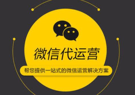 企業(yè)而對微信代運營公司，大概會問到哪些問題